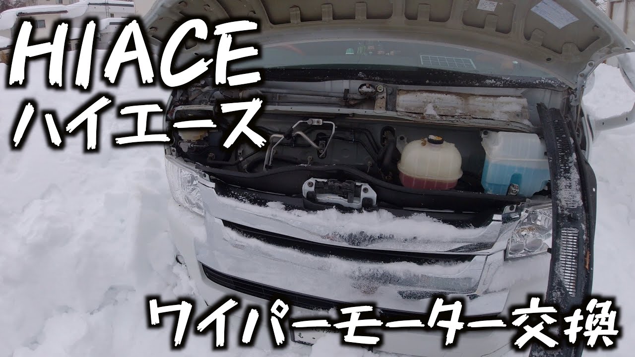 【ハイエース】ワイパーモーター交換