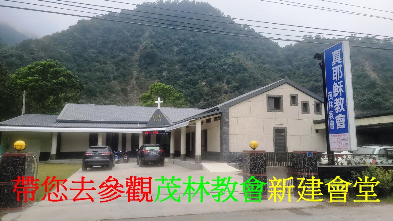 帶您去參觀 茂林教會 新建會堂