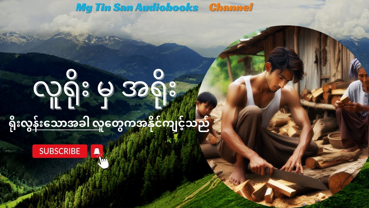 လူရိုးမှအရိုး  _ ကျေးလက် ေတာရွာမှ လူရိုးတယောက်ကို အပြစ်ပံုချ လိုက်ချိန်   #mgtinsan  #kozaw
