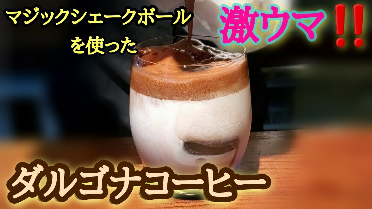 激ウマ!!【ダルゴナコーヒー】マジックシェークボールを使った簡単な作り方 ノンアルコール