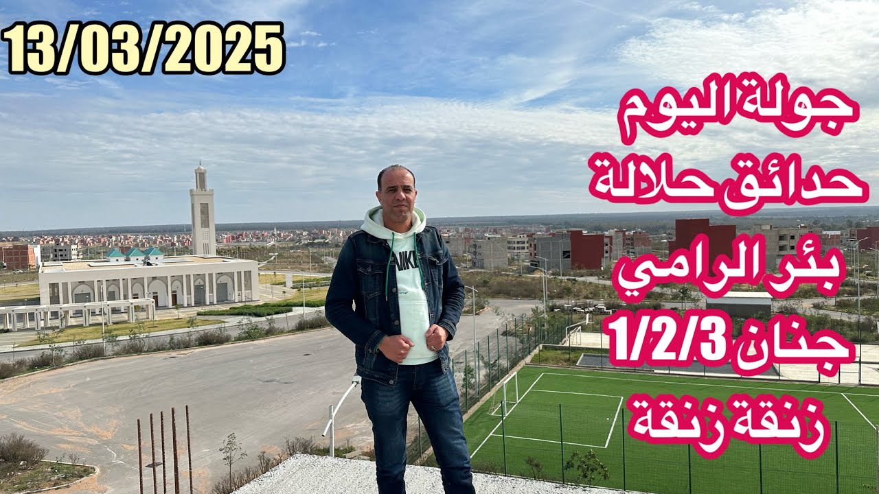 جولة اليوم بالقنيطرة حدائق حلالة بئر الرامي جنان 1/2/3زنقة زنقة