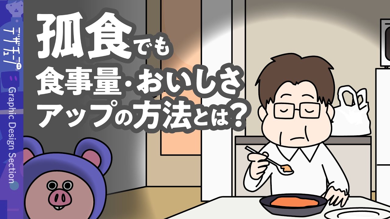 【解説】ひとりで食べても、よりおいしく　その方法とは？【孤食】【漫画動画】