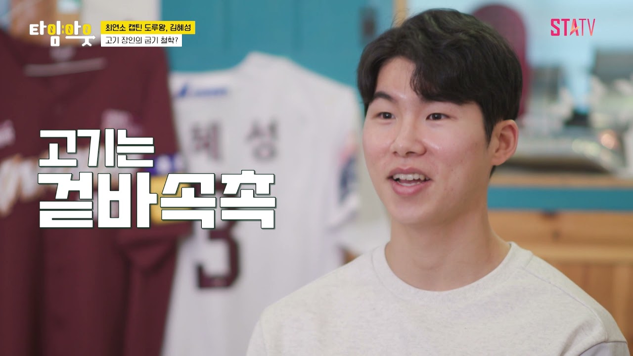 2021 KBO 도루왕 김혜성을 위한 키움 히어로즈 선수들의 요리｜#타임아웃 EP.12