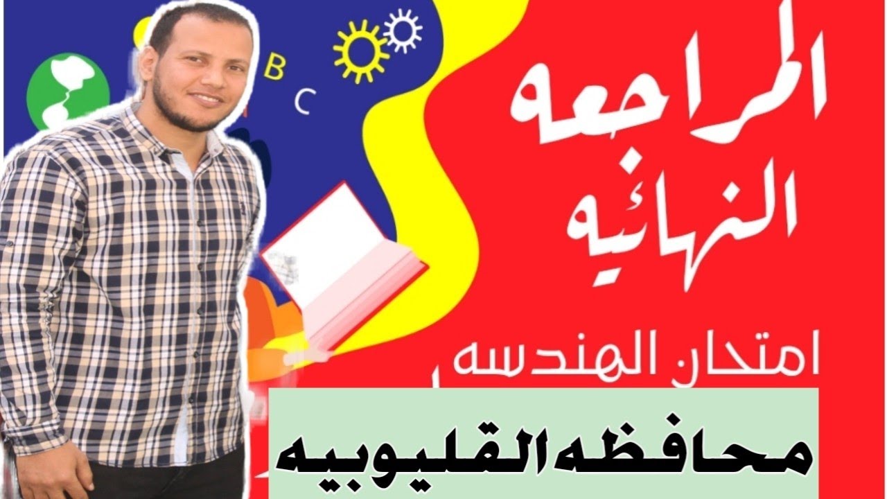 حل امتحان الهندسه للصف الثالث الاعدادي الترم التاني محافظة القليوبية