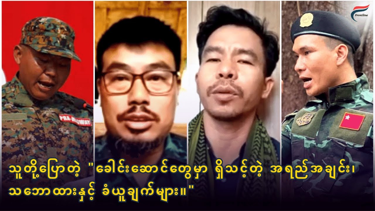 ခေါင်းဆောင်တွေ ပြောတဲ့ 