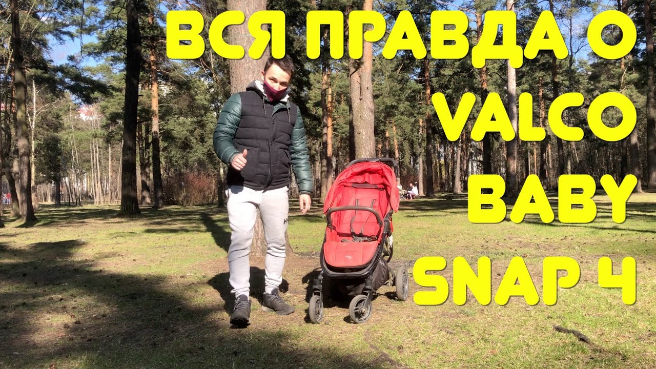 Valco Baby Snap 4 спустя четыре года использования