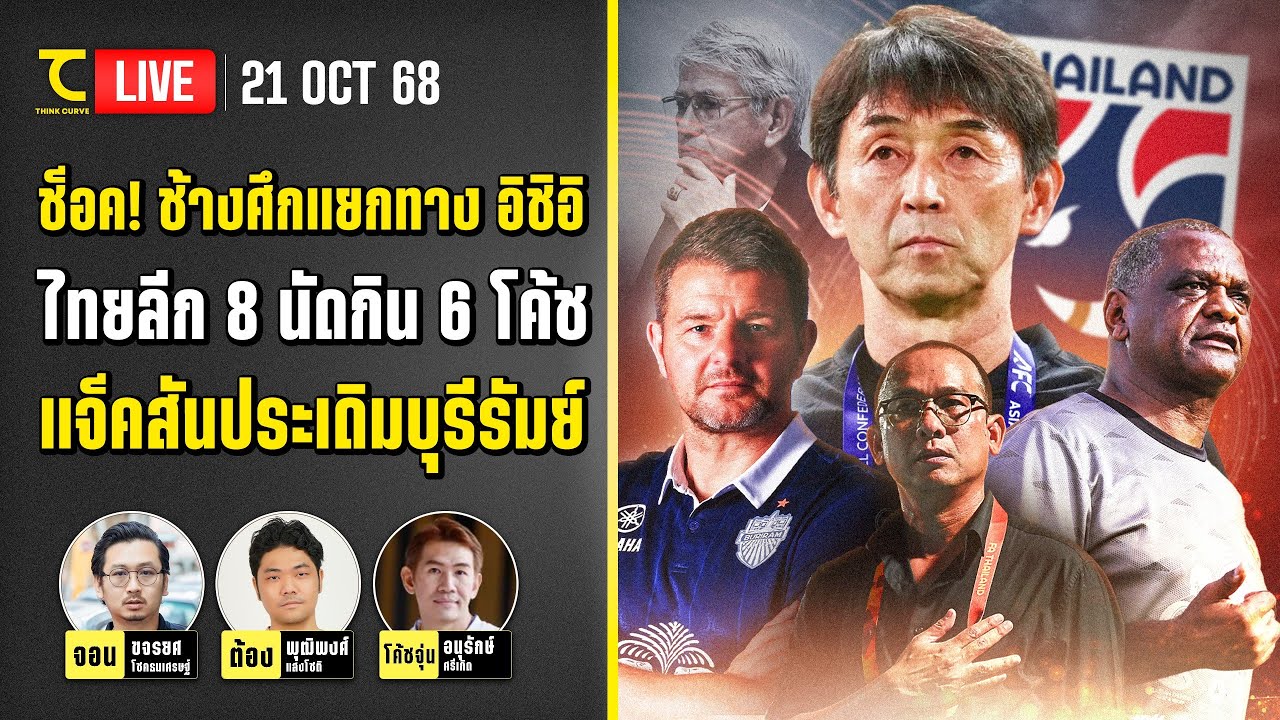 ช็อค! ช้างศึกแยกทาง อิชิอิ ไทยลีก 8 นัดกิน 6 โค้ช แจ็คสันประเดิมบุรีรัมย์