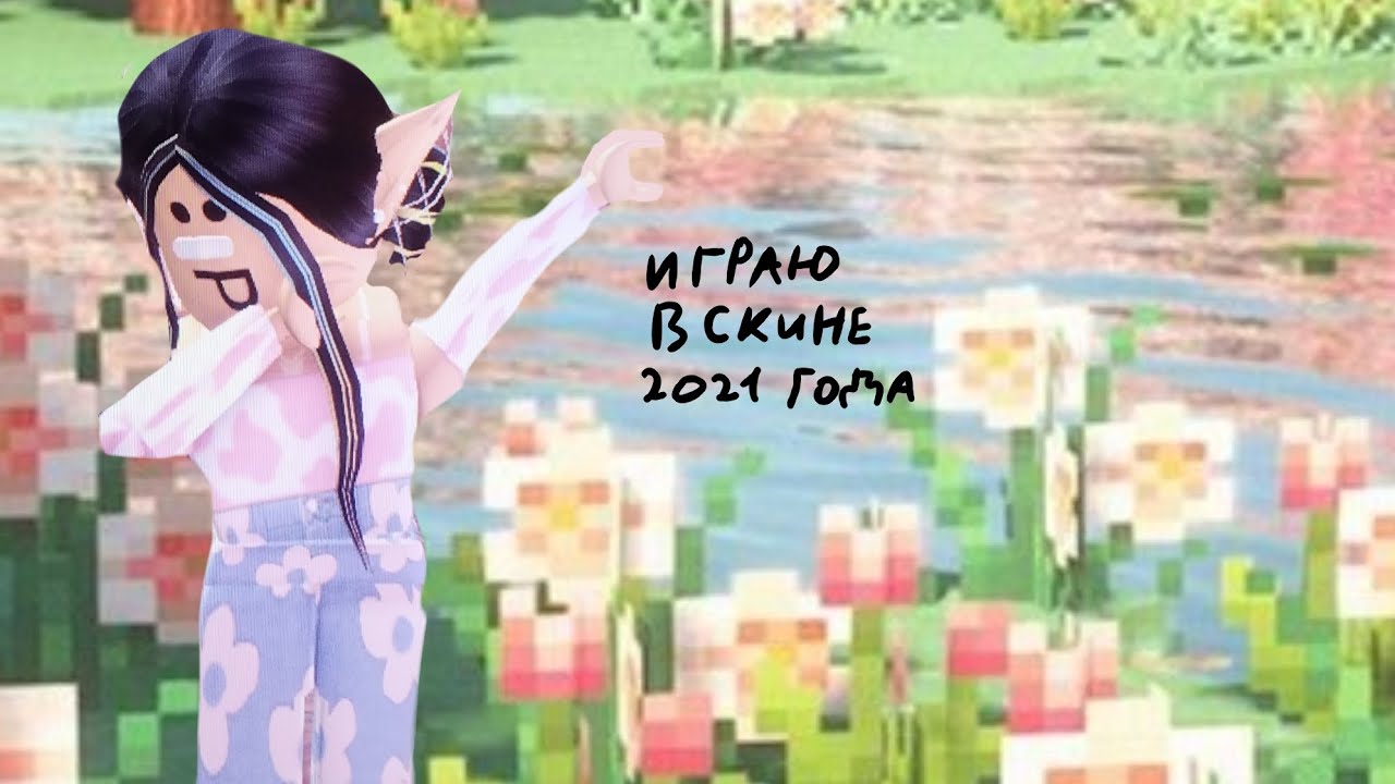 🌸 ИГРАЮ В ММ2 В СКИНЕ 2021 ГОДА!♡🌸(ютуб не бань за авторские права🙏🙏)