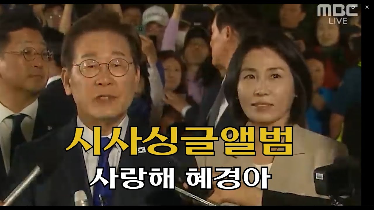 [시사싱글앨범] 사랑해 혜경아