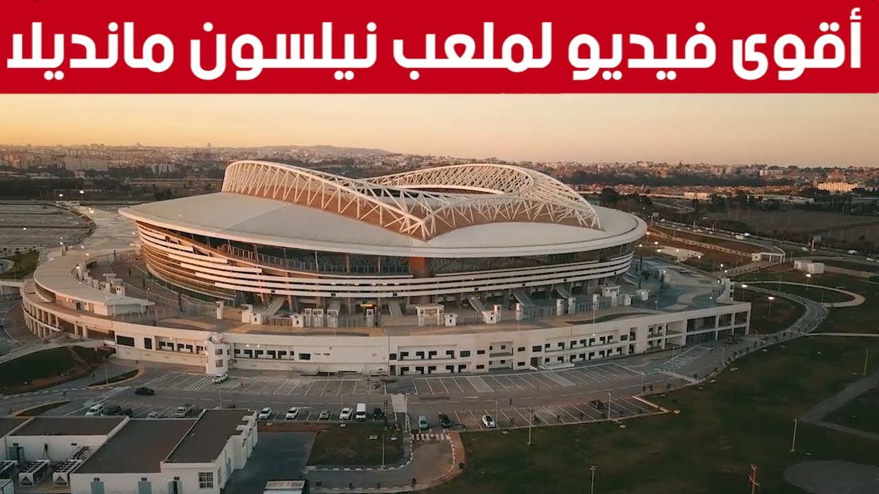 شاهدوا.. أقوى فيديو من السماء لملعب نيلسون مانديلا ببراقي