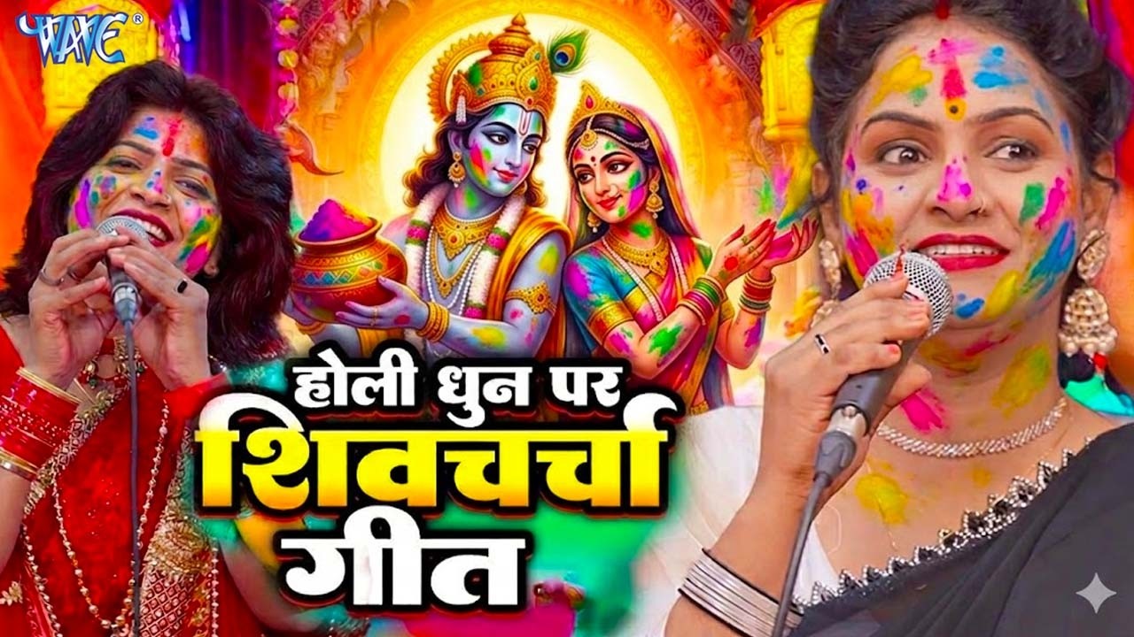 होली धुन पर शिव चर्चा | shiv charcha holi geet | शिव चर्चा |Shiv Charcha Geet 2026 shiv charcha holi