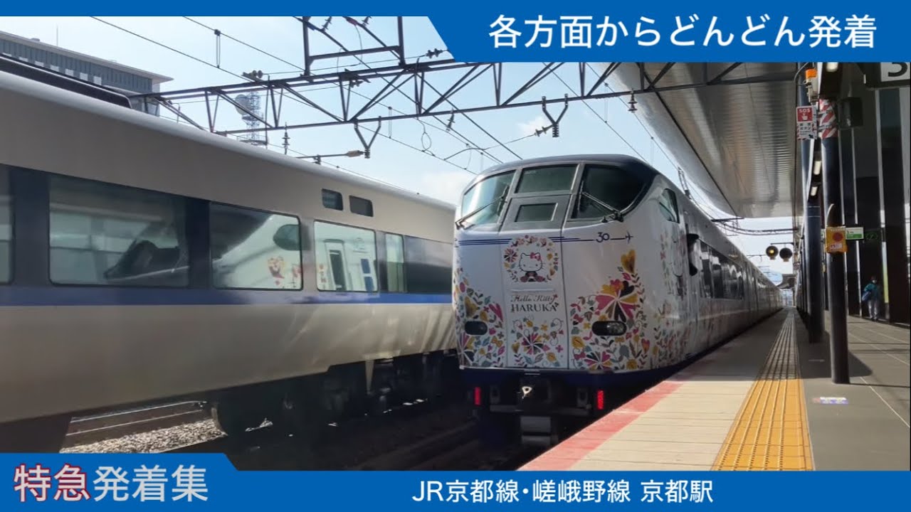 【どんどん来る】JR京都駅 特急発着集/特急サンダーバード,はるか,はしだて,まいづる,きのさき,KTR8000形（丹後の海）