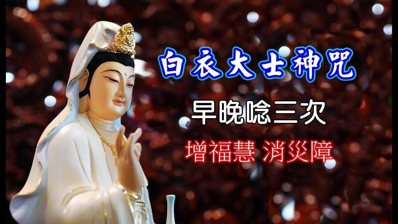 【角落心香】白衣大士神咒 早晚唸三次 增福慧消災障(真好聽佛歌)