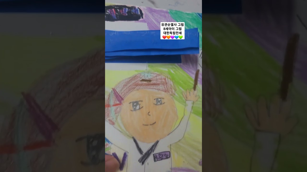 유관순열사 그림 | 8세아이 그림 | 대한독립만세 | 애국심 #유관순 #yugwansun #독립 #만세 #대한민국 #그림 #작품