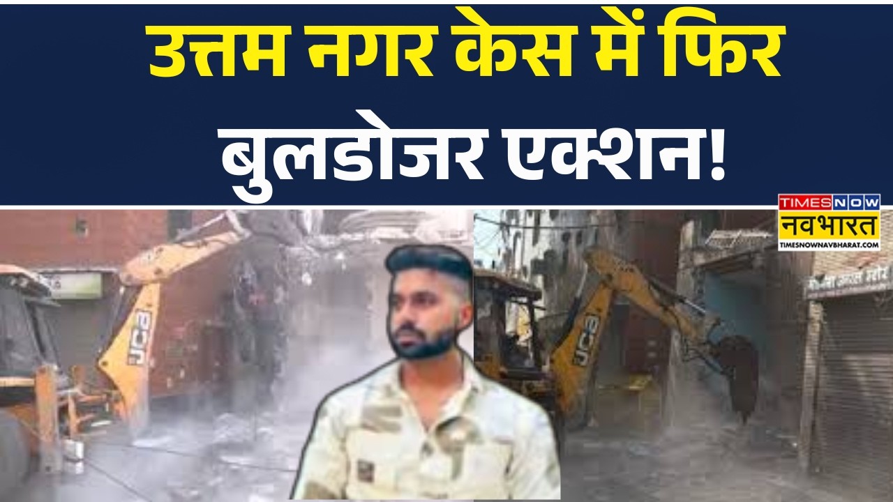 Delhi Uttam Nagar Case | Delhi News | उत्तम नगर हत्याकांड में फिर Bulldozer Action! #mcd