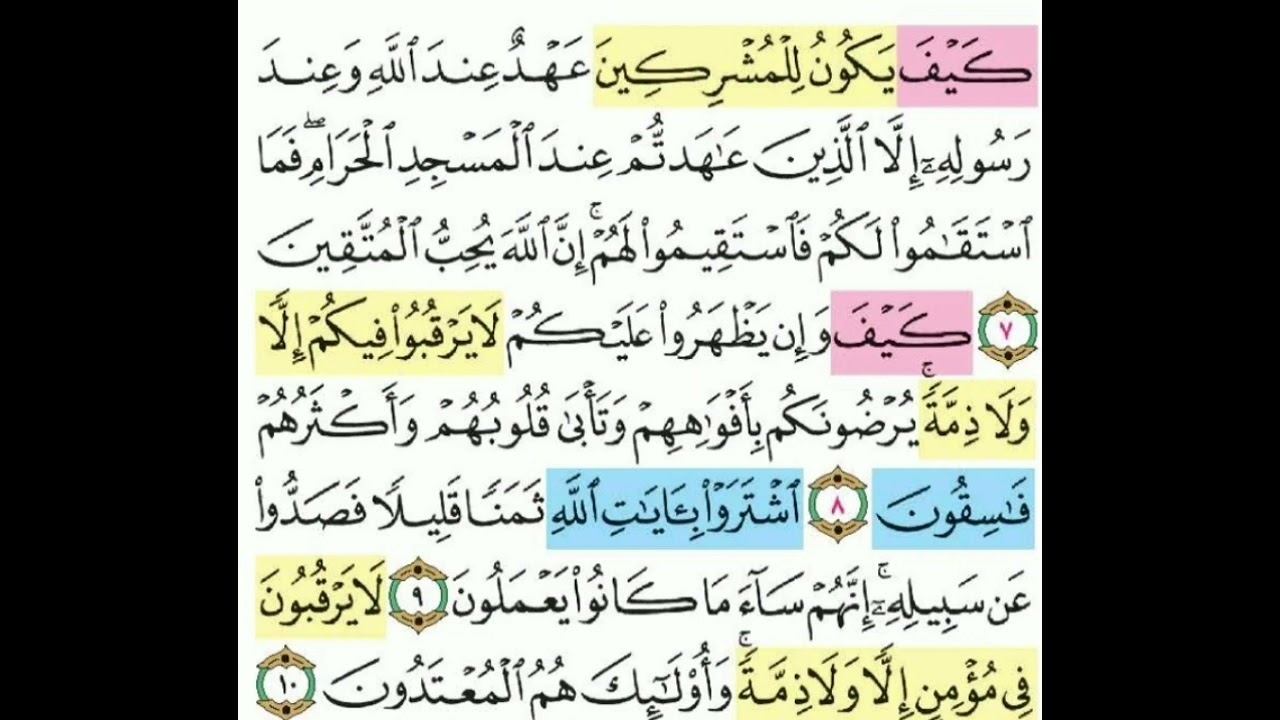 تيسير حفظ سوره التوبه الآيات (7_10) تكرار كل ايه 3 مرات مع الربط بين الآيات بصوت الشيخ الحصري