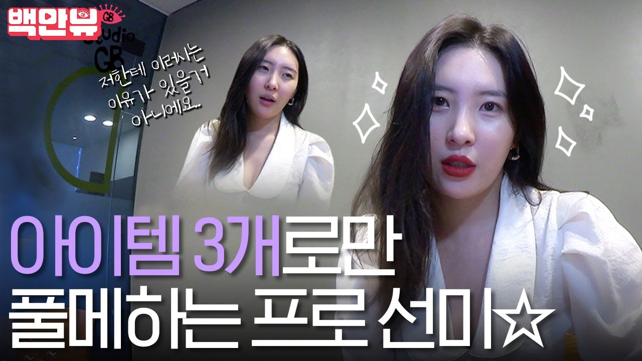 [#뷰라벨] #선미 의 쌩얼 대 공개+뷰라벨 딱 3개 제품으로만 풀메 챌린지 (ft. 이 언니는 왜 생얼도 이쁘죠?_세상 불공평)│#백만뷰 #뷰라벨