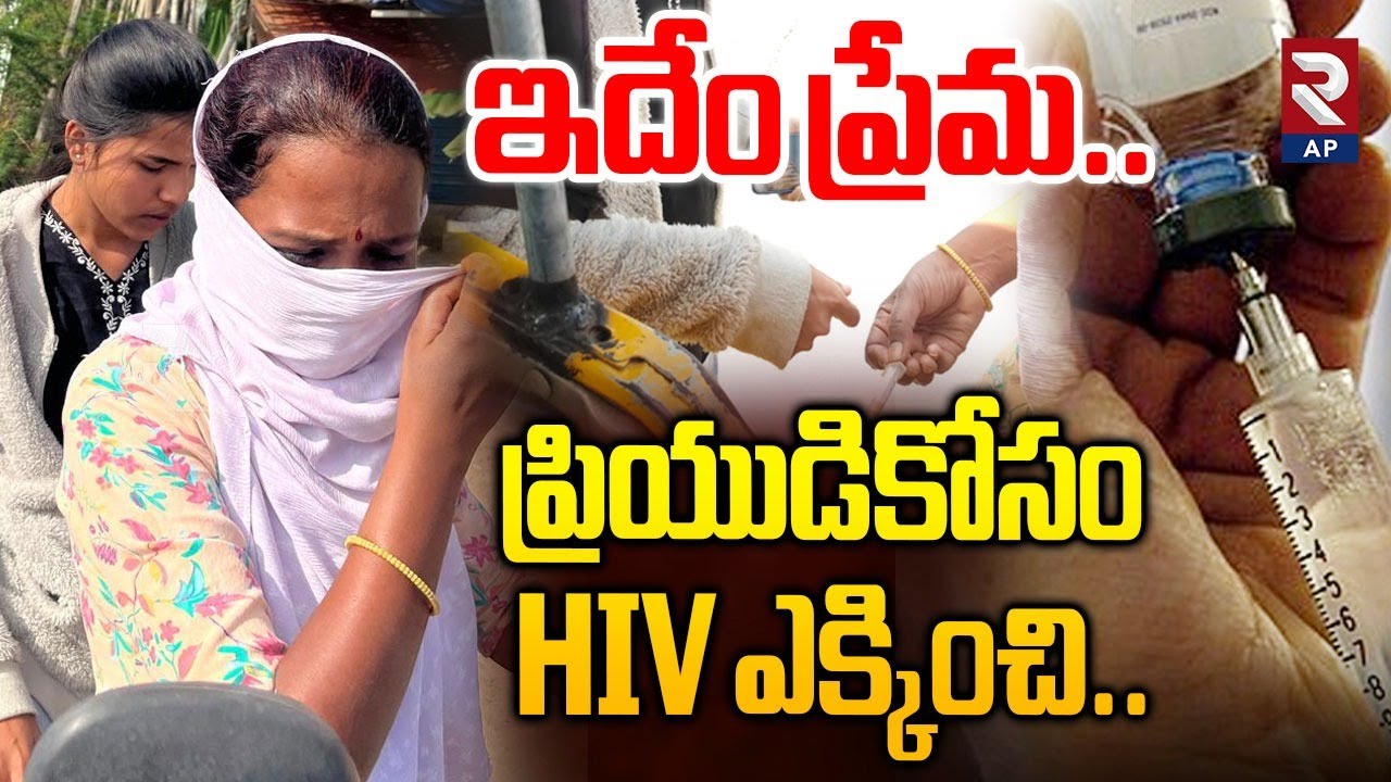 Lovers HIV Injection Incident In Kurnool | HIV | Vasundhara | Karun Kumar | Rtv AP