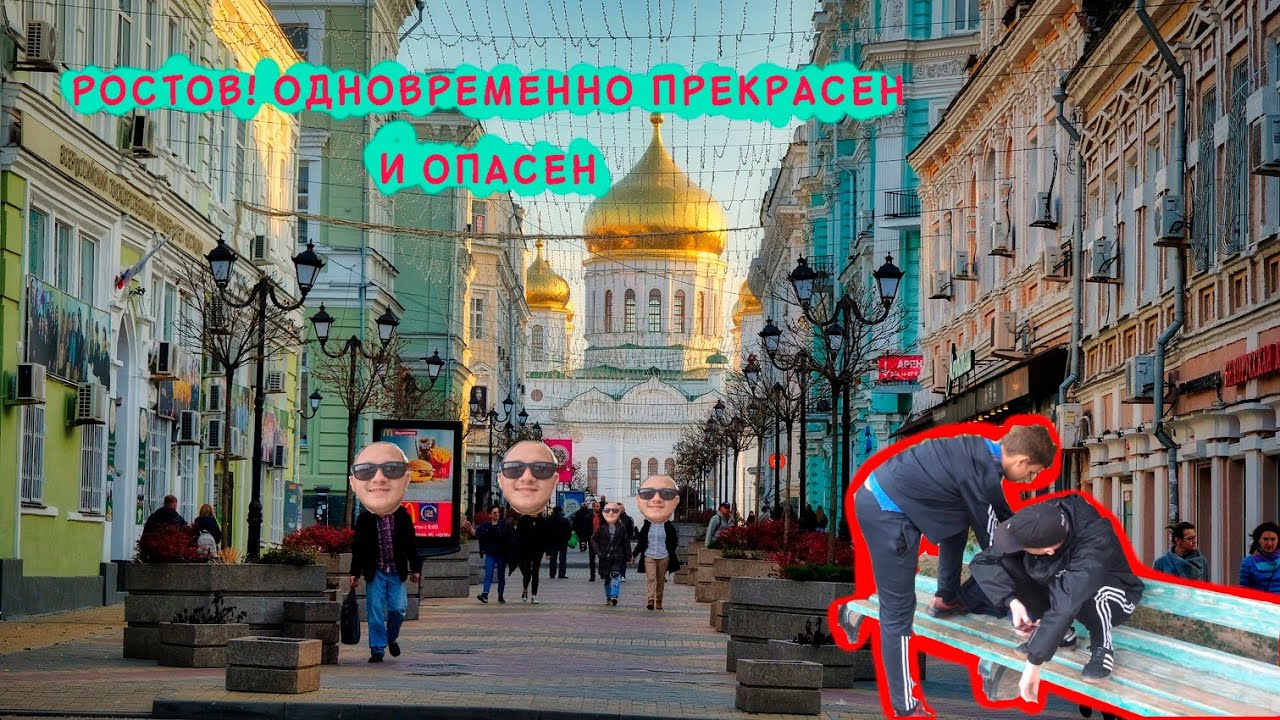 ПРОГУЛКА ПО РОСТОВУ-НА-ДОНУ/ОПАСНЫЙ РАЙОН ЧКАЛОВСКИЙ