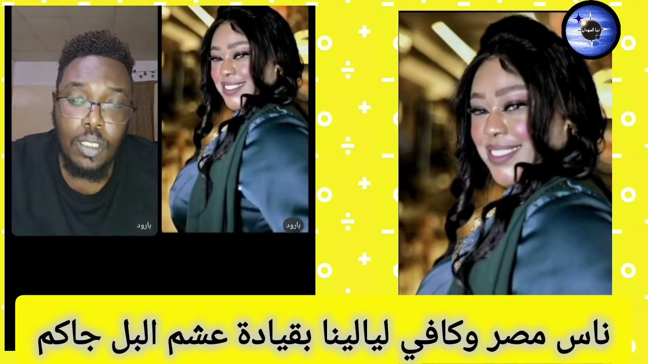 ناس مصر كافي ليالينا بقيادة عشم البل جاكم ناس مصر ديل خلاص جايين كفاهم ردم