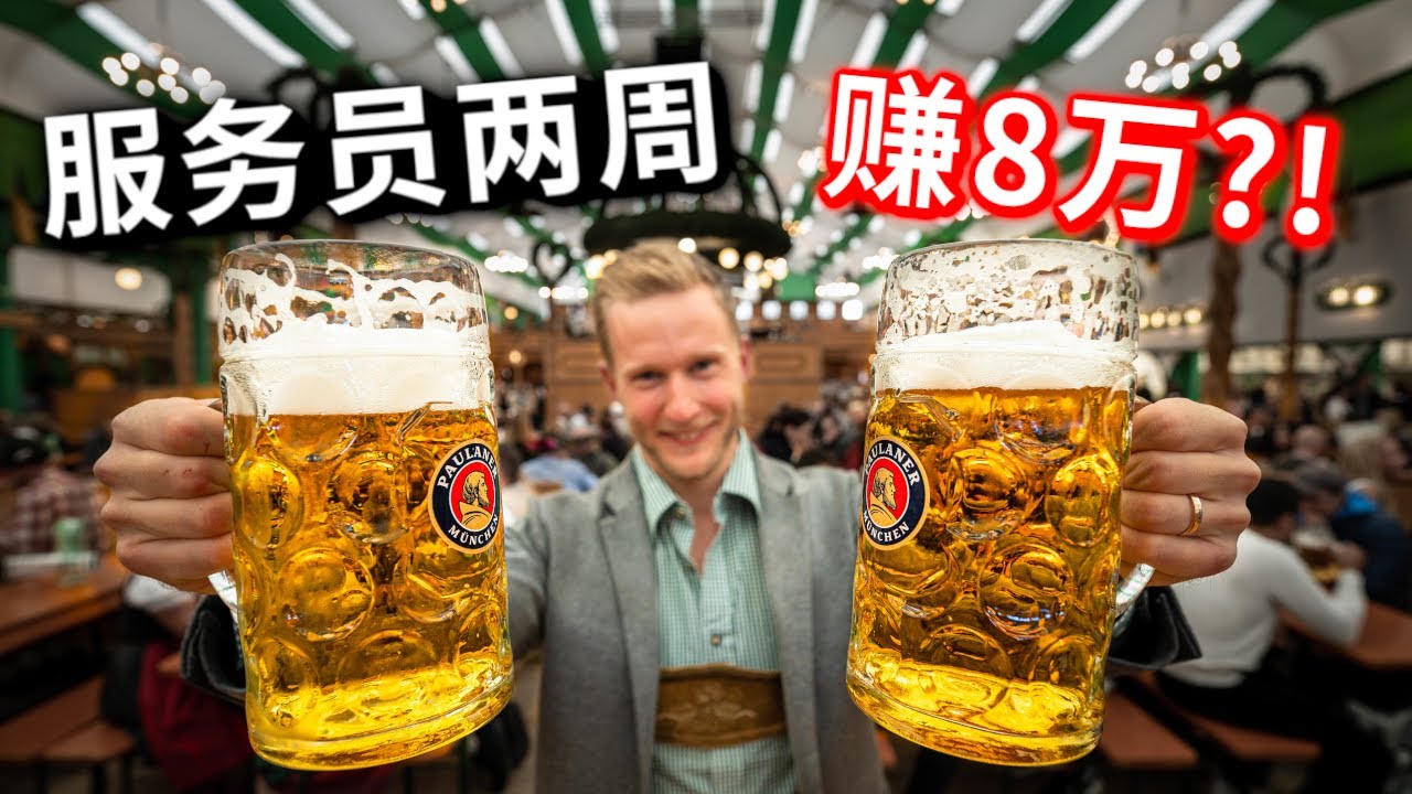 慕尼黑啤酒节服务员两周赚8万？史上最赚钱的服务员！这样端啤酒，你也能赚这个钱 Oktoberfest 2022 Vlog [4k]