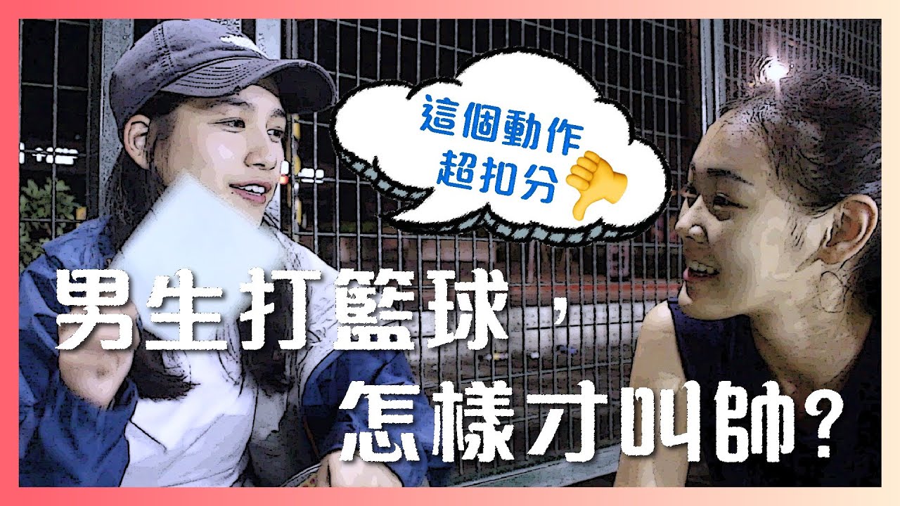 【這一批J.E.P】打籃球，怎樣叫做帥?｜男生篇