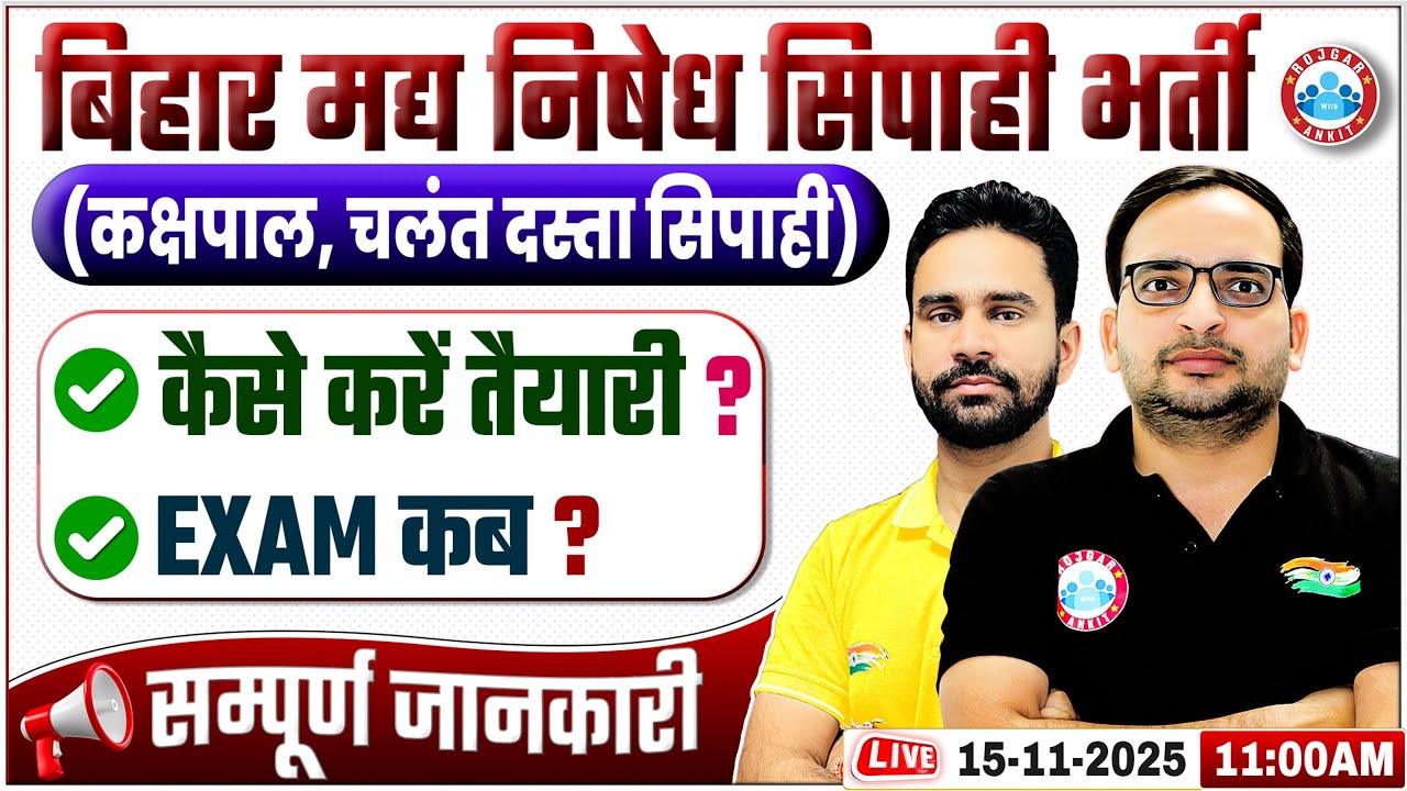 Bihar Madhya Nishedh Vacancy 2025 | Kakshpal & Mobile Squad Constable 2025 | तैयारी कैसे करें?