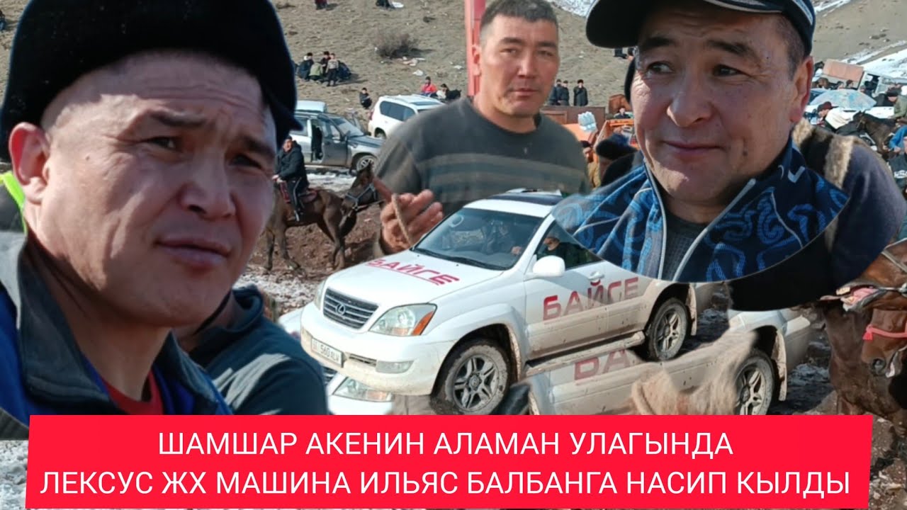 ШАМШАР АКЕНИН АЛАМАН УЛАГЫНДА 4-болум ЛЕКСУС ЖХ МАШИНА ИЛЬЯС БАЛБАНГА НАСИП КЫЛДЫ