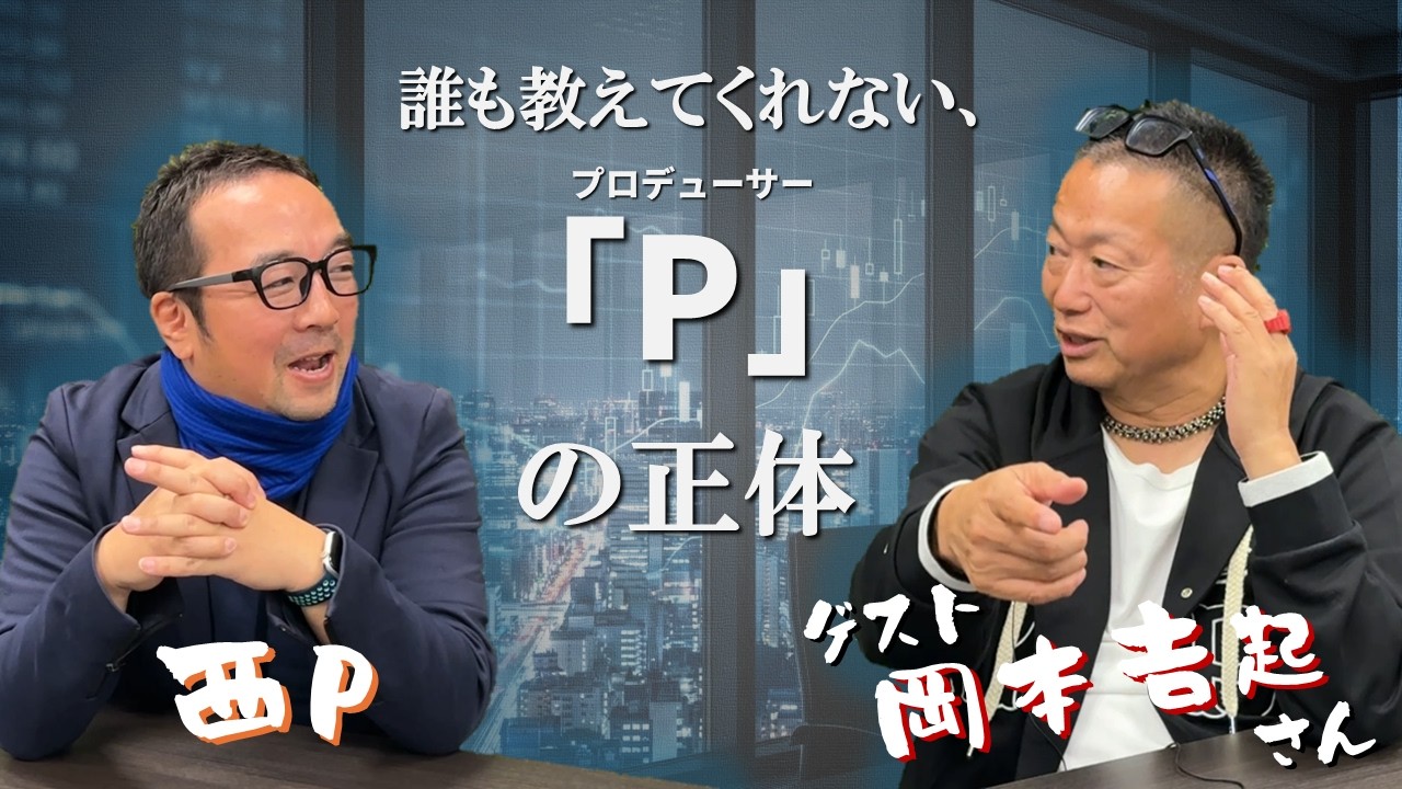 【岡本吉起さんコラボ】誰も教えてくれないゲームプロデューサーの定義と、エンタメと金融のリアル。