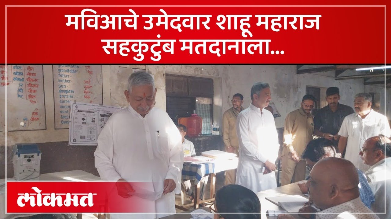 शाहू छत्रपतींच्या सोबत नातवाने पहिल्यांदा केले मतदान| Shahu Maharaj Chhatrapati | Kolhapur Lok Sabha
