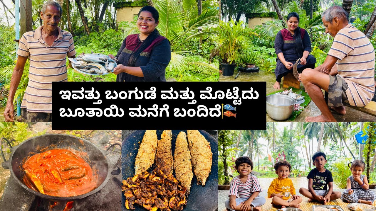 ಇವತ್ತು ಫ್ರೇಶ್ ಮೊಟ್ಟೆ ಇರುವ ಮೀನು ಮನೆಗೆ ಬಂದಿದೆ ಹಾಗೆ ಬಂಗುಡೆ ರವ ಫ್ರೈ ಮಕ್ಕಳಿಗಾಗಿ ಮತ್ತೆ ಬೂತಾಯಿ ಪುಳಿಮುಂಚಿ😋
