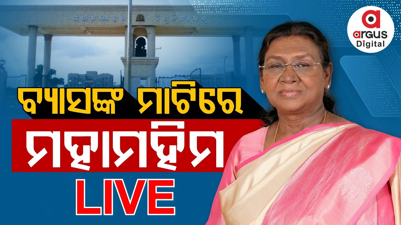 🔴Live | ବାଲେଶ୍ୱରରେ ମହାମହିମ | Draupadi Murmu | Balasore | Odisha Visit | Argus Digital