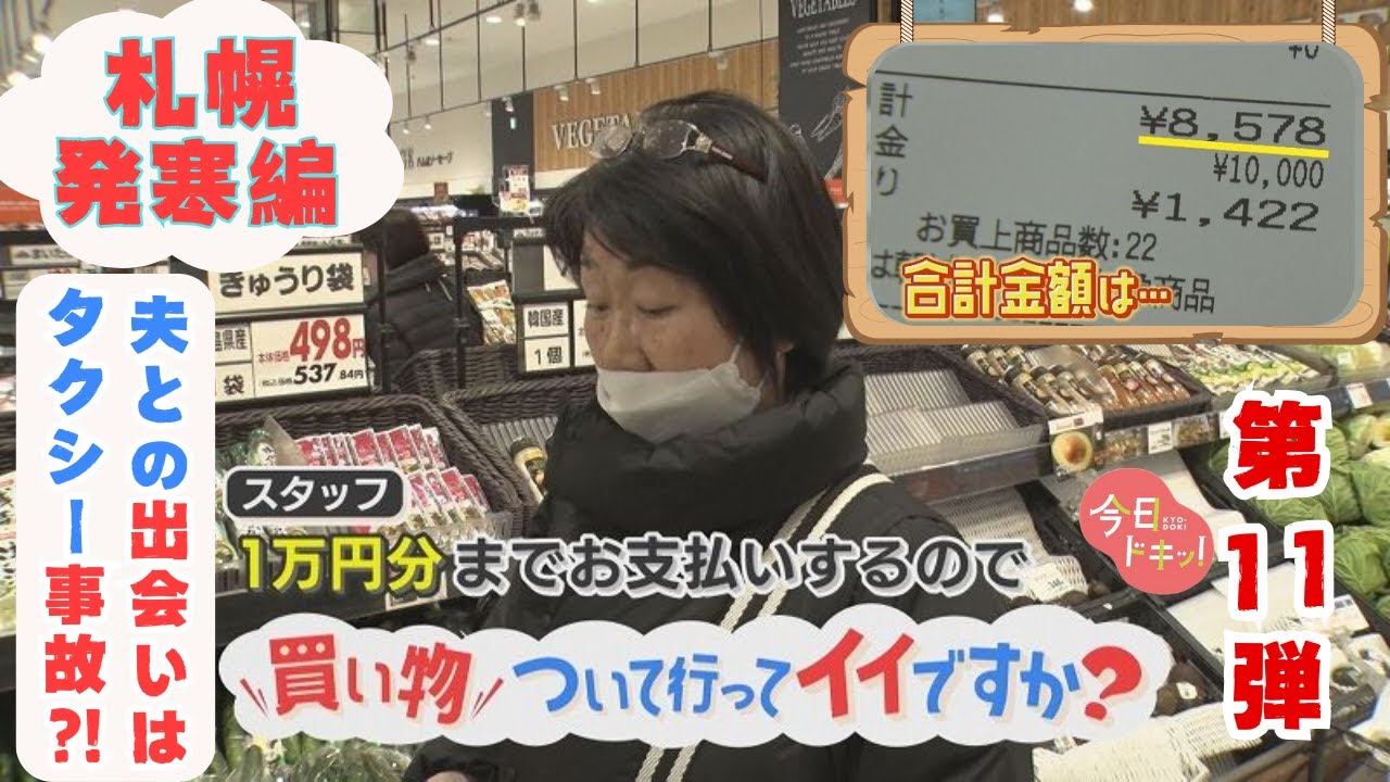【第11弾】人生模様が見える“お買い物ドキュメンタリー”「買い物ついて行ってイイですか？」結婚のきっかけはタクシー事故？推し活に熱心夫婦も…札幌・発寒編（1月10日放送）