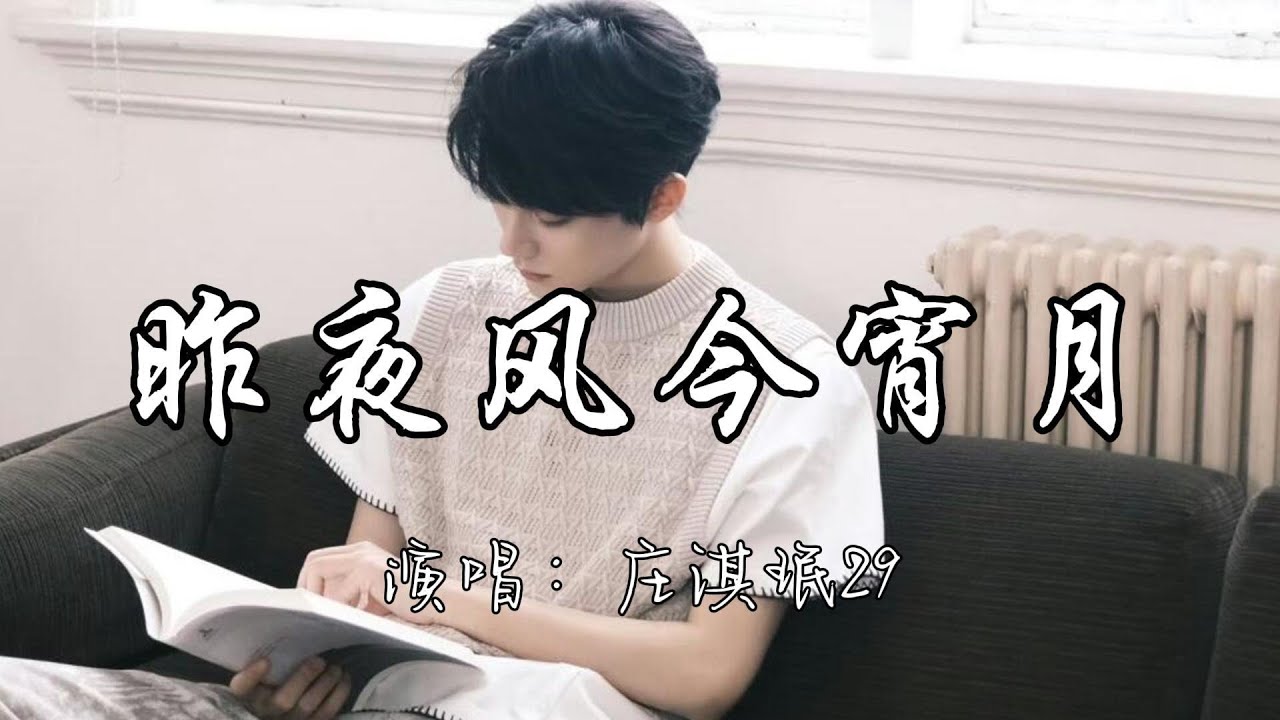 庄淇珉29 - 昨夜风今宵月『我不爱 无聊人间 只偏爱 你眉眼，如果你 也有时间陪我把这 风景都看遍。』『动态歌词MV』