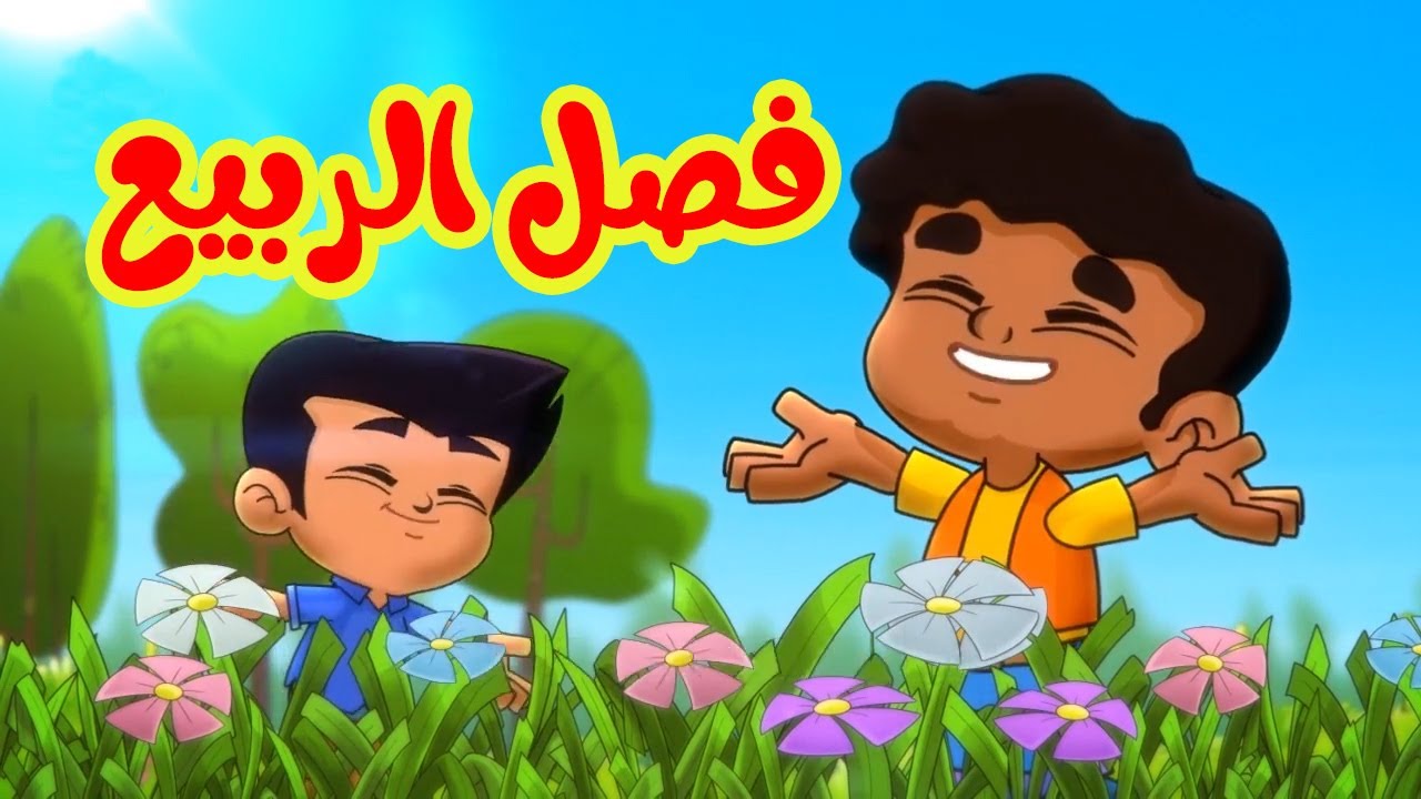 فصل الربيع - طيور بيبي Toyor Baby
