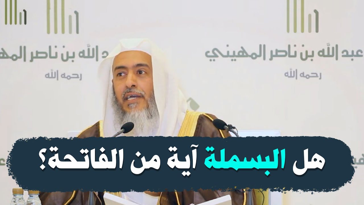 ما الجواب عن  أثر أبي هريرة في أن البسملة آية من الفاتحة؟ | الشيخ صالح العصيمي