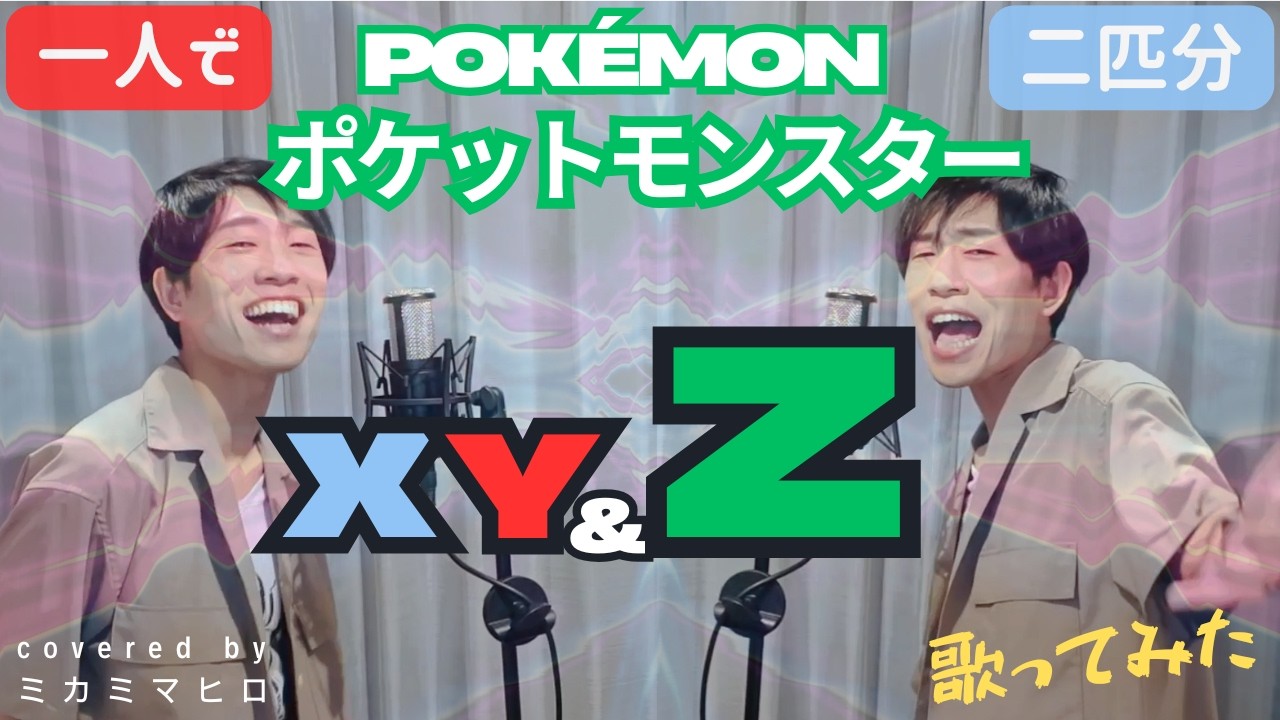 【pokemon XY&Z OP】【原キー】【歌ってみた(cover)】『XY & Z/サトシ(松本梨香)』covered by ミカミマヒロ