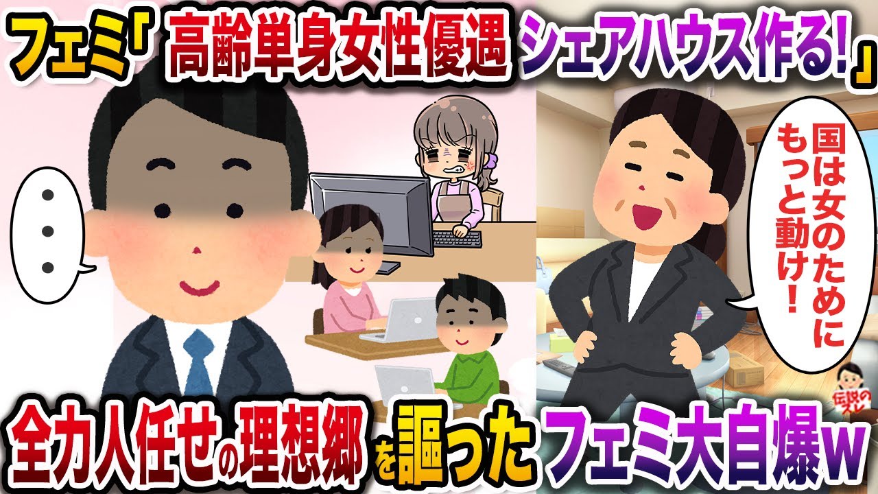 【フェミ視点】フェミ「高齢単身女性優遇シェアハウス作る！」→全力人任せの理想郷を謳ったフェミ大自爆w【伝説のスレ】【修羅場】