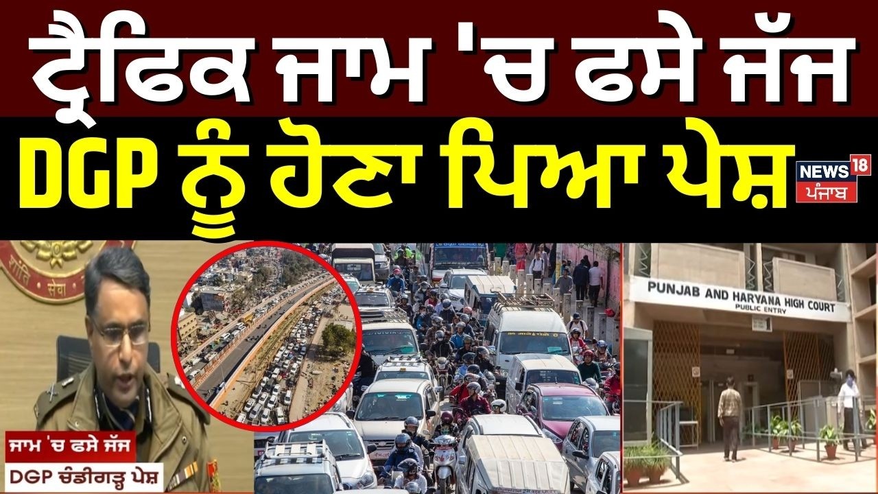 Judge Stuck in Traffic Jam | ਟਰੈਫਿਕ ਜਾਮ 'ਚ ਫਸੇ ਜੱਜ, DGP ਨੂੰ ਹੋਣਾ ਪਿਆ ਪੇਸ਼ | Chandigarh News
