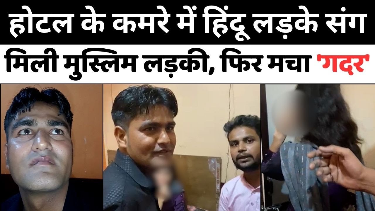 दरगाह से जुड़े संगठन ने मुस्लिम लड़की को हिंदू लड़के के साथ होटल में पकड़ा | Bareilly News | Video
