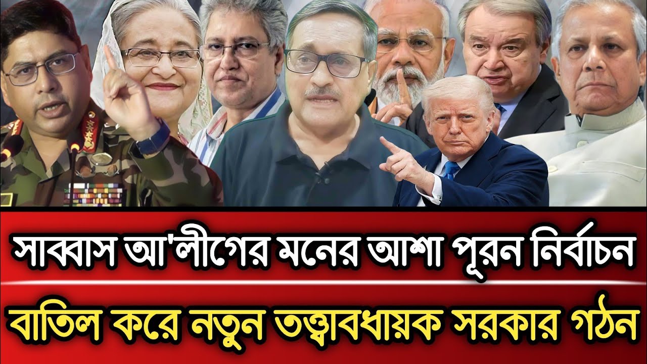 সাব্বাস আ'লীগের মনের আশা পূরণ হলো নির্বাচন বাতিল করে নতুন তত্ত্বাবধায়ক সরকার গঠন | Masud Kamal talk