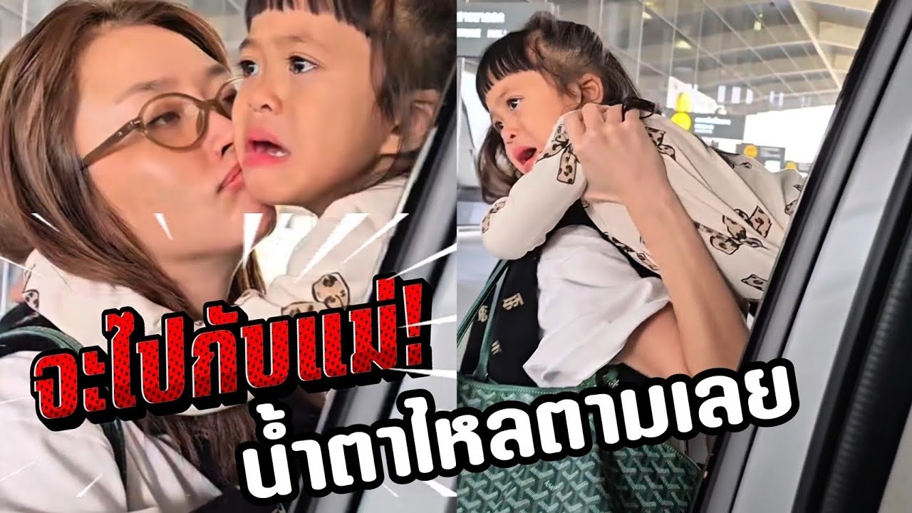 น้ำตาไหลตามเลย น้องพลอยน้องเพชรกอดแม่แอนแน่น