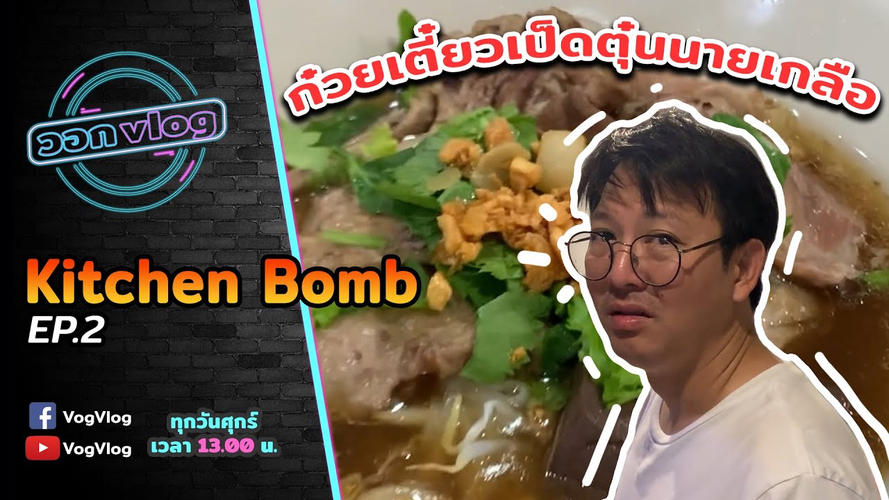 Kitchen Bomb EP.2 | ก๋วยเตี๋ยวเป็ดสูตรเด็ดนายเกลือ | VogVlog