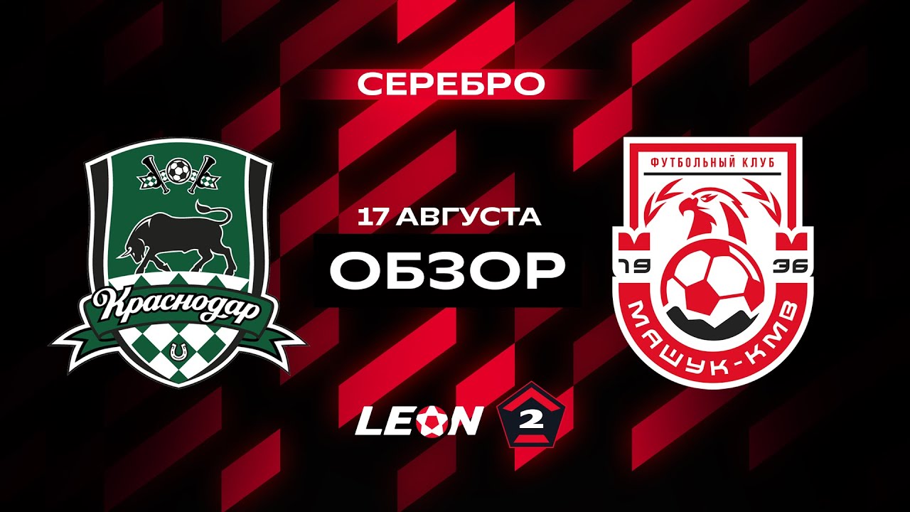Обзор матча «Краснодар-2» — «Машук-КМВ» | 5 тур LEON-Второй Лиги А