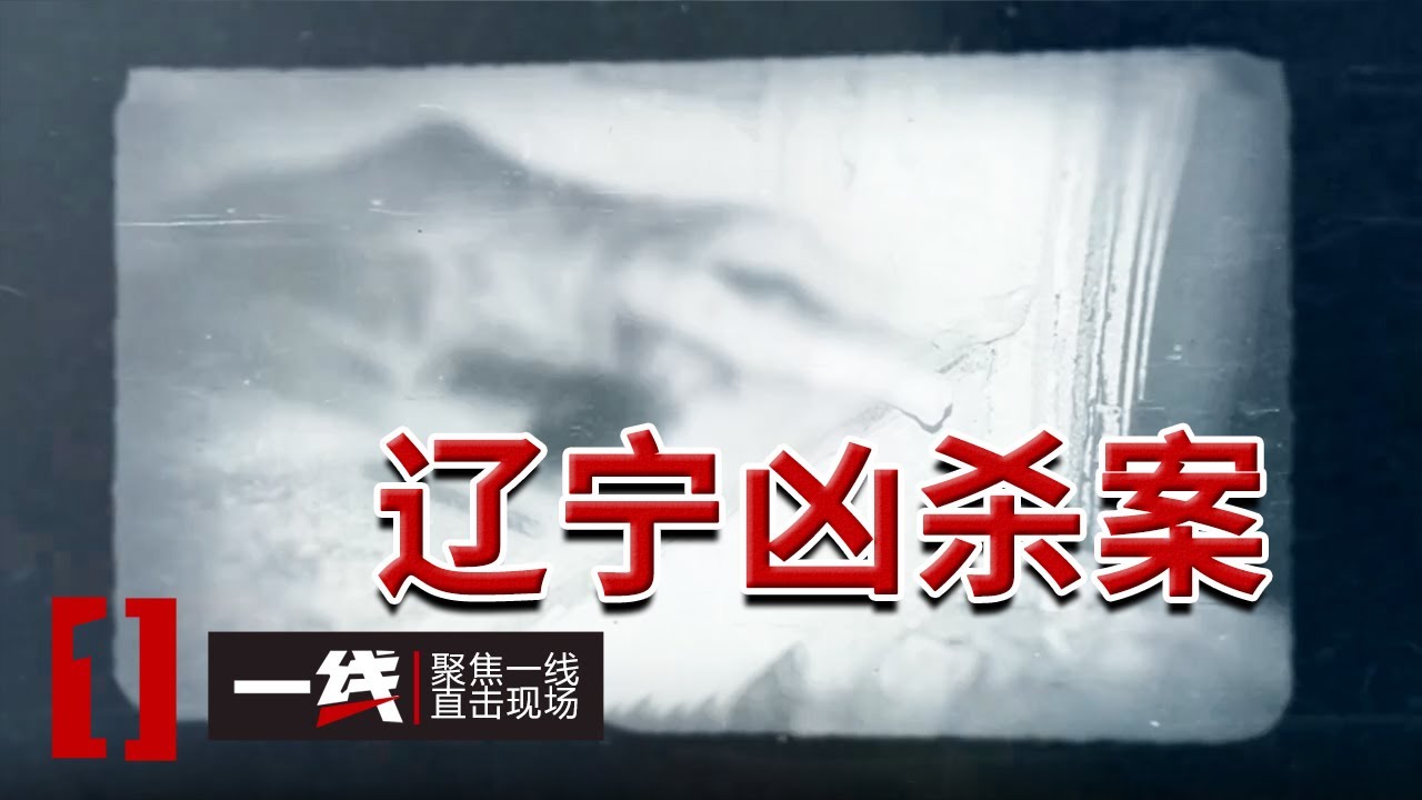 《一线》辽宁一女子仰卧在土炕上 已经没有了生命体征！20250718