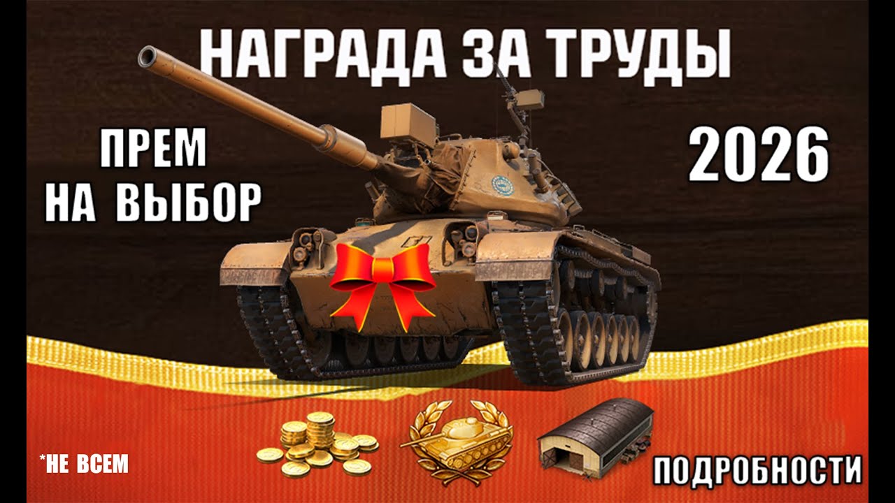 Редкий Прем 8лвл в Награду - Возможность 2026! Сильнейшие Танки игры, Новые Премы и др в Мире Танков