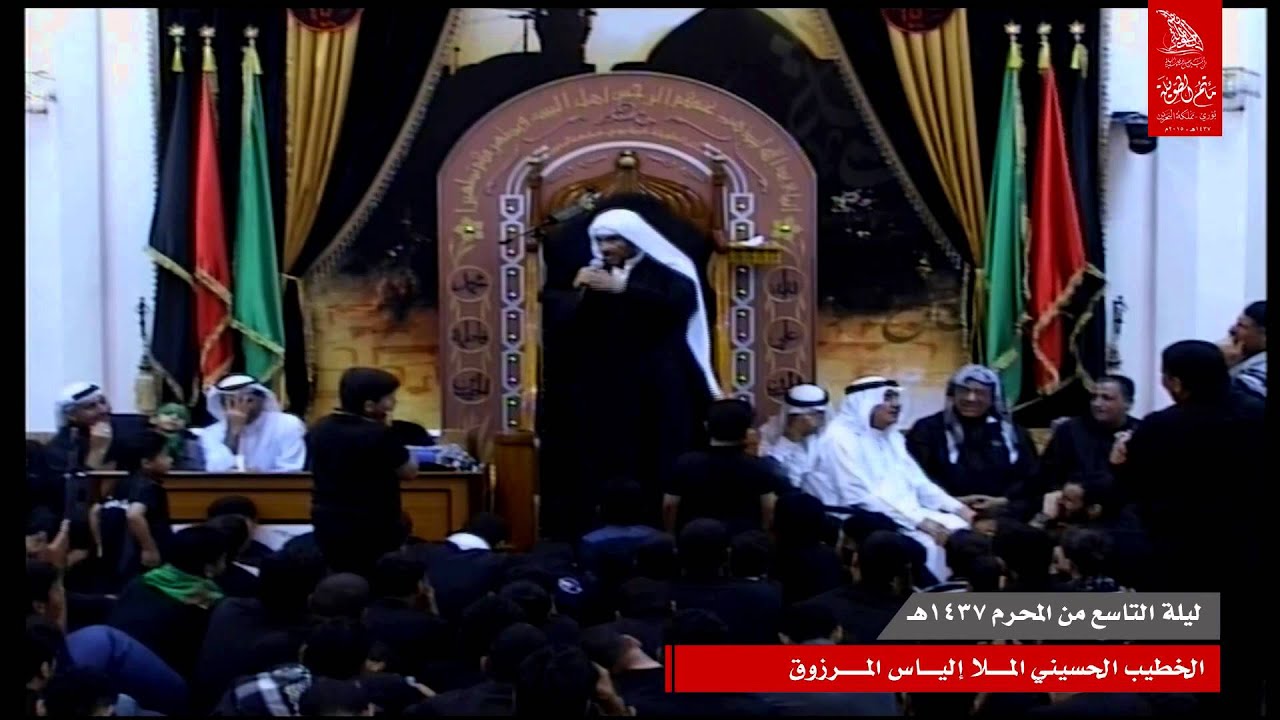 أرد أنشدك ماي شربته يا دفان - الخطيب الملا الياس المرزوق-ليلة التاسع من المحرم1437هـ 2015 مـ