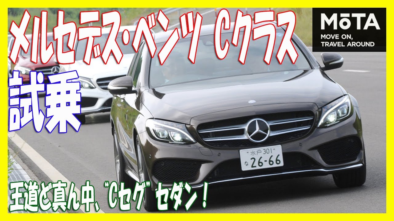 メルセデス・ベンツ 新型Cクラス（W205）動画試乗レポート ～国沢光宏のキビシイ目～【MOTA】