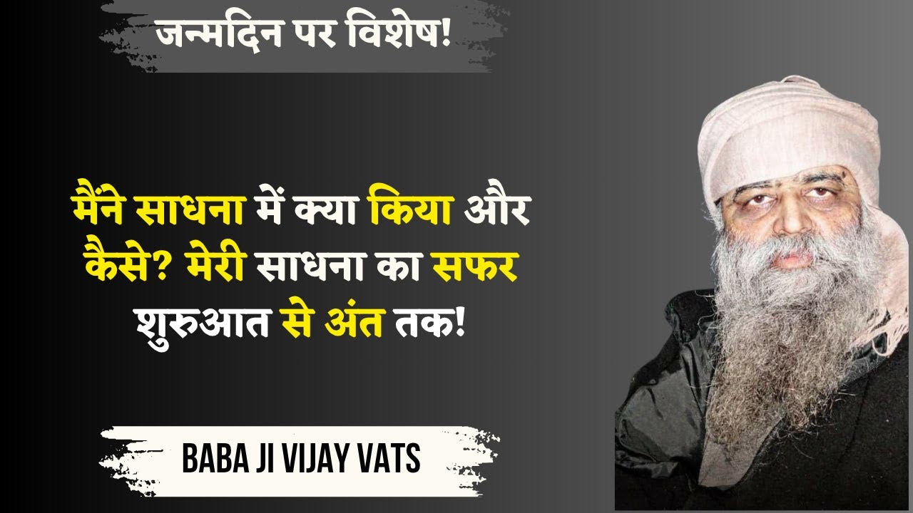 11/8/25 - बाबा, अपनी साधना का रास्ता बताइये! परमात्मा तक कैसे पहुँचे? बाबाजी के जन्मदिन पर विशेष!