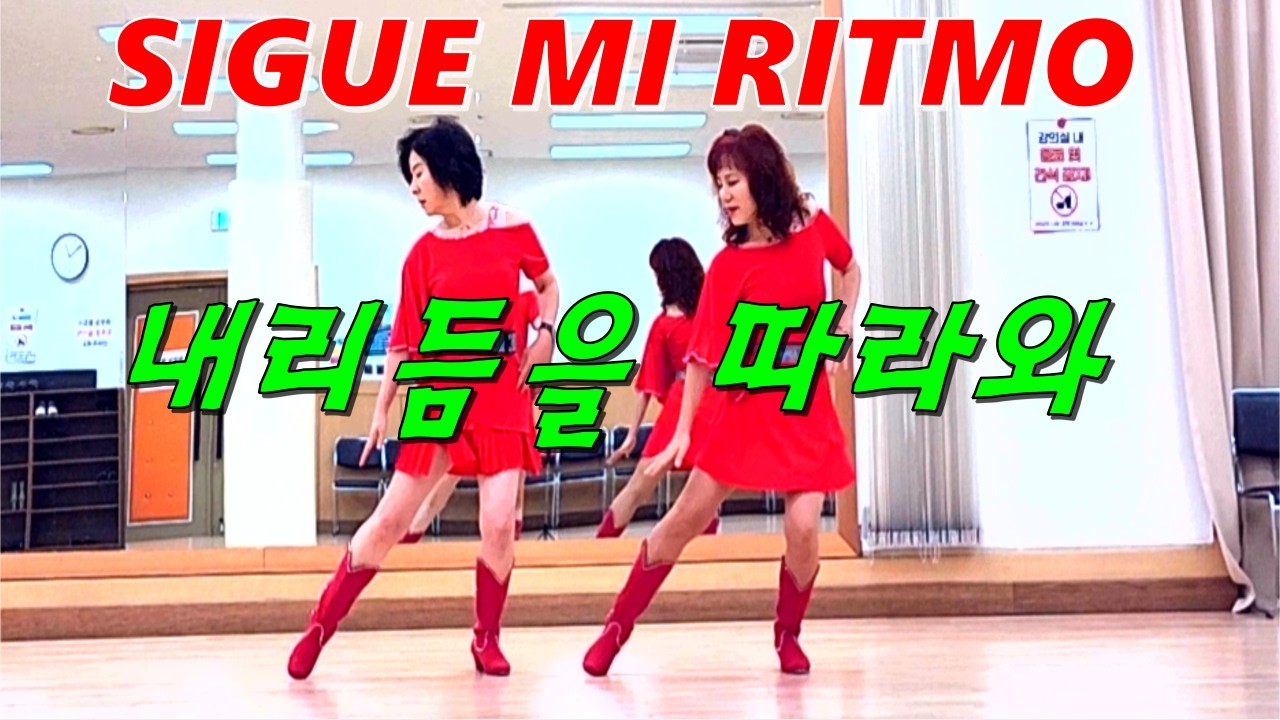 Sigue Me Ritmo (내 리듬을 따라와) Line Dance // Improver // **매력적인 라틴 K-Ppp  Feb - 2026